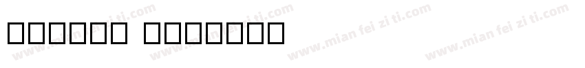 Zawgyi A字体转换